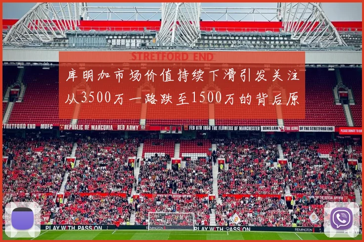 库明加市场价值持续下滑引发关注从3500万一路跌至1500万的背后原因分析