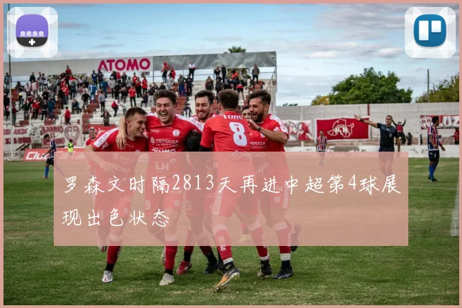罗森文时隔2813天再进中超第4球展现出色状态