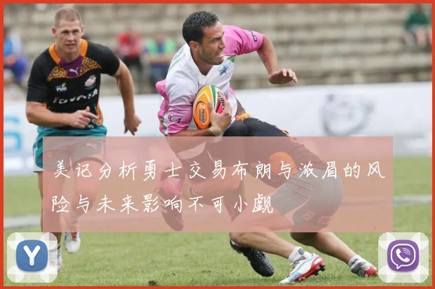 美记分析勇士交易布朗与浓眉的风险与未来影响不可小觑
