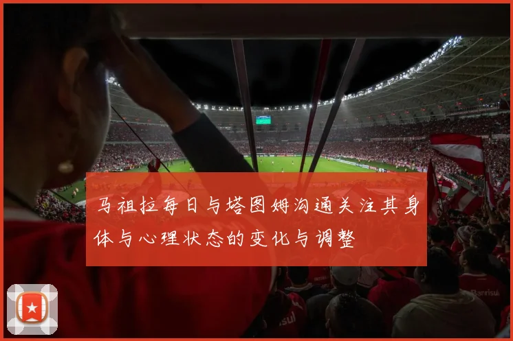 马祖拉每日与塔图姆沟通关注其身体与心理状态的变化与调整